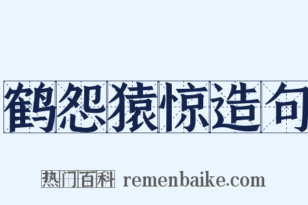 鹤怨猿惊造句是什么意思的图片